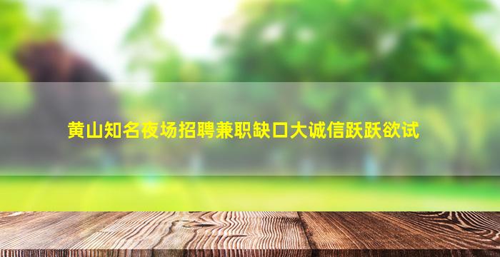黄山知名夜场招聘兼职缺口大诚信跃跃欲试